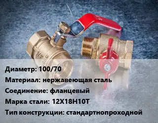 Кран металлический 100/70 нержавеющая сталь фланцевый Сталь: 12Х18Н10Т стандартнопроходной